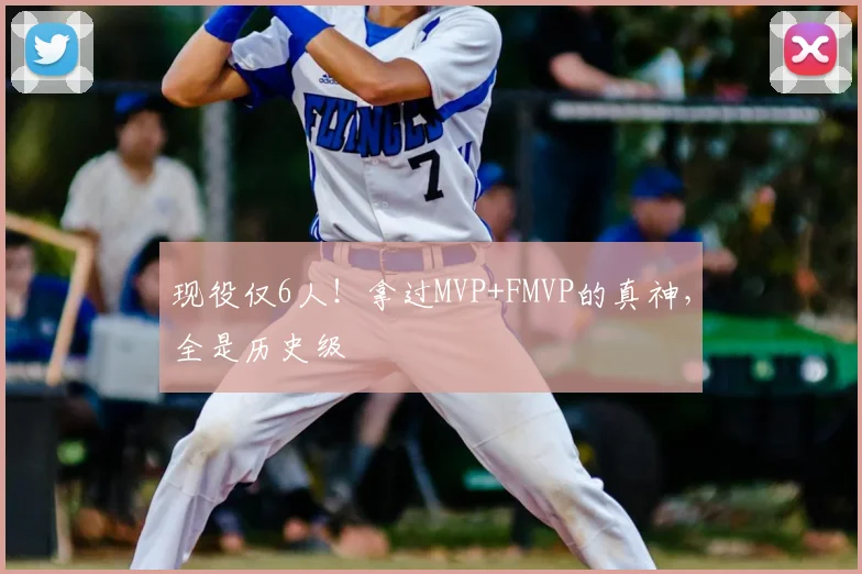 现役仅6人!拿过MVP+FMVP的真神,全是历史级
