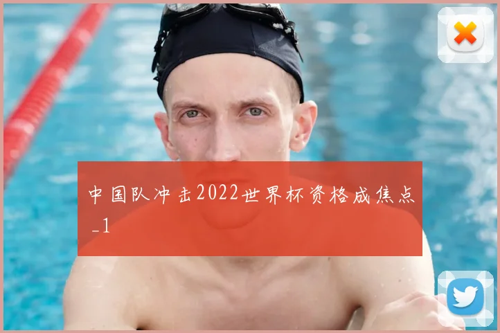 中国队冲击2022世界杯资格成焦点 _1