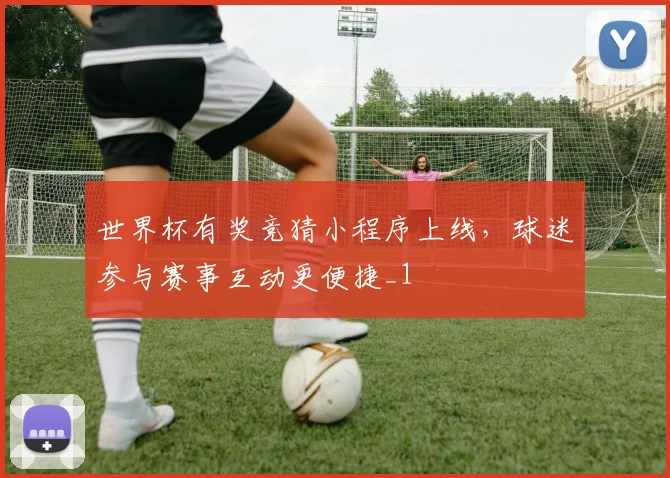 世界杯有奖竞猜小程序上线，球迷参与赛事互动更便捷_1