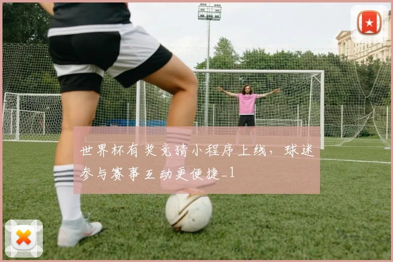 世界杯有奖竞猜小程序上线,球迷参与赛事互动更便捷_1