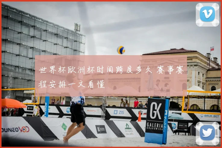 世界杯欧洲杯时间跨度多久 赛事赛程安排一文看懂