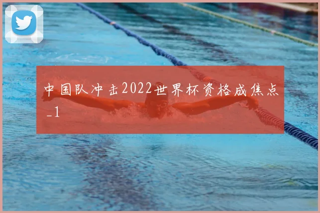中国队冲击2022世界杯资格成焦点 _1