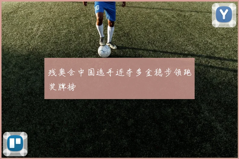 残奥会中国选手连夺多金稳步领跑奖牌榜