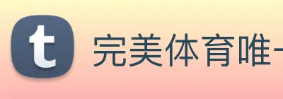 完美体育唯一官网 Logo